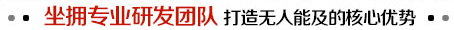 坐擁專業(yè)研發(fā)團(tuán)隊(duì) 打造無人能及的核心優(yōu)勢(shì)